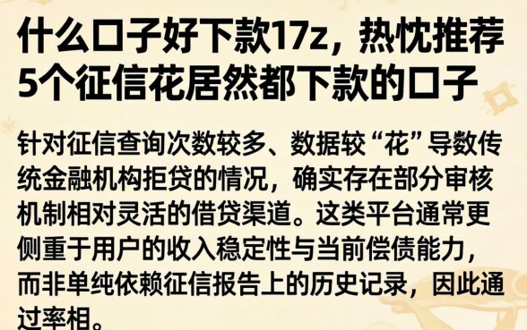 什么口子好下款17z，热忱推荐5个征信花居然都下款的口子