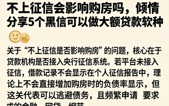 不上征信会影响购房吗，倾情分享5个黑户可以做大额贷款软件