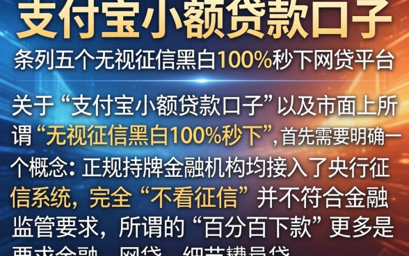 支付宝小额贷款口子，条列五个无视征信黑白100%秒下网贷平台