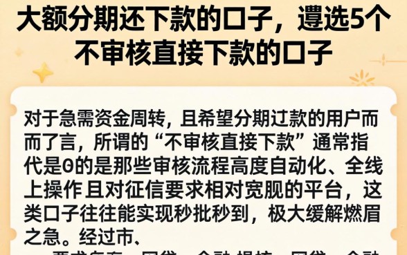 大额分期还下款的口子，遴选5个不审核直接下款的口子