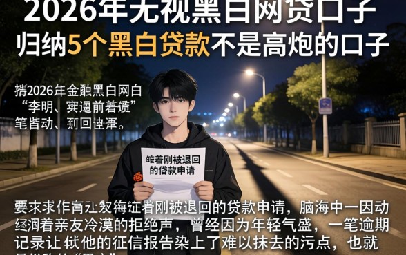 2026年无视黑白的网贷口子，归纳5个黑白贷款不是高炮的口子