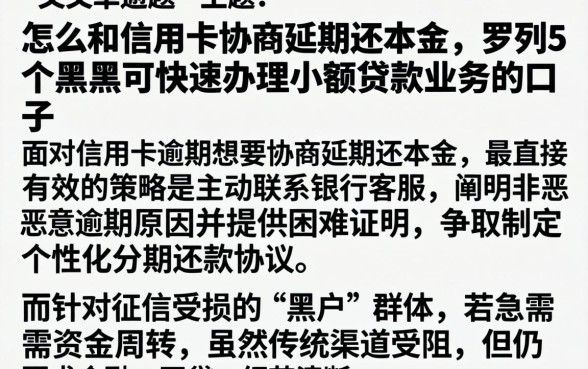 怎么和信用卡协商延期还本金，罗列5个黑户可快速办理小额贷款业务的口子