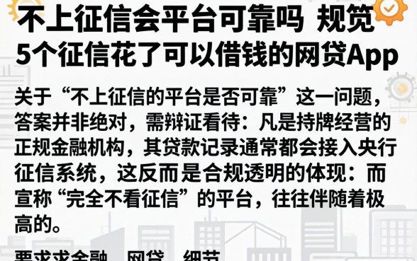 不上征信的平台可靠吗，规整5个征信花了可以借钱的网贷app