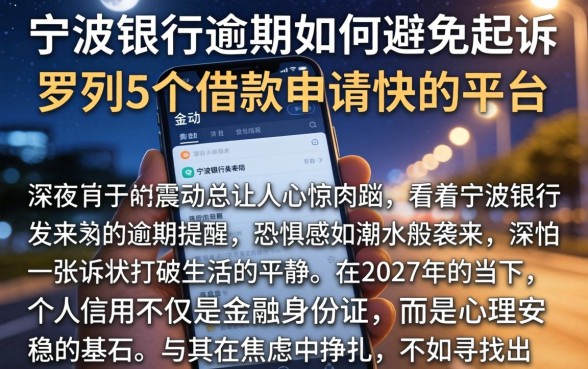 宁波银行逾期如何避免起诉，罗列5个借款申请快的平台