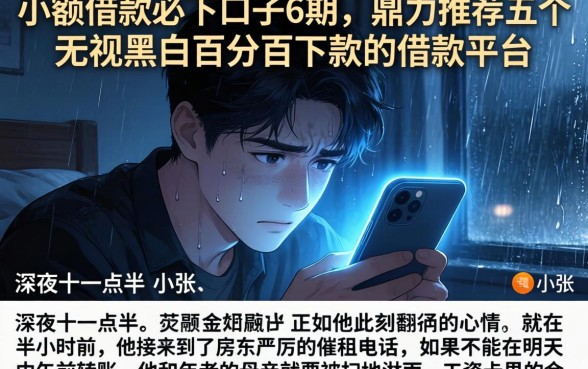 小额借款必下口子6期,鼎力推荐五个无视黑白百分百下款的借款平台