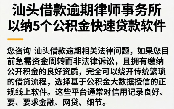 汕头借款逾期律师事务所，归纳5个公积金快速贷款软件