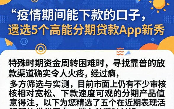 疫情期间能下款的口子，遴选5个高能分期贷款app新秀