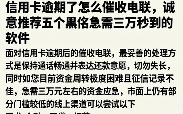 信用卡逾期了怎么催收电联，诚意推荐五个黑户急需三万秒到的的软件