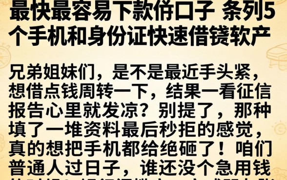 最快最容易下款的口子，条列5个手机和身份证快速借钱软件