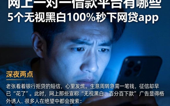 网上一对一借款平台有哪些，罗列5个无视黑白100%秒下网贷app