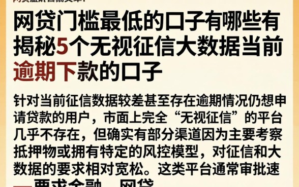 网贷门槛最低的口子有哪些，揭秘5个无视征信大数据当前逾期下款的口子