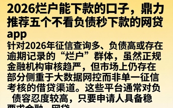 2026烂户能下款的口子，鼎力推荐五个不看负债秒下款的网贷app