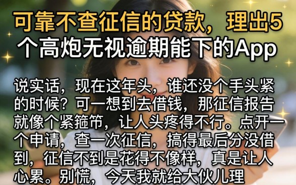 可靠不查征信的贷款,理出5个高炮无视逾期能下的app