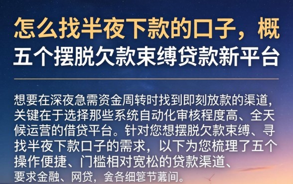 怎么找半夜下款的口子，概括五个摆脱欠款束缚贷款新平台