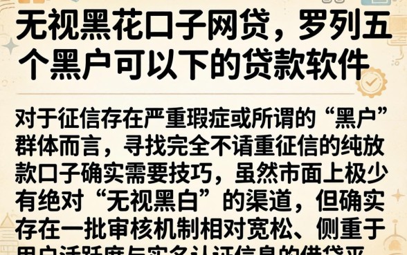 无视黑花口子的网贷，罗列五个黑户可以下的贷款软件