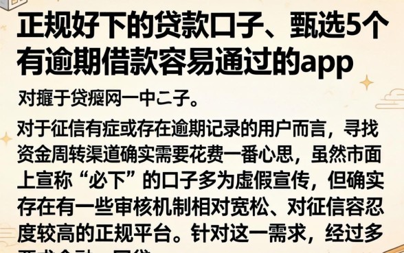 正规好下的贷款口子，甄选5个有逾期借款容易通过的app