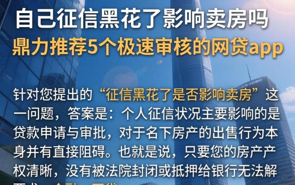 自己征信黑花了影响卖房吗，鼎力推荐5个极速审核的网贷app