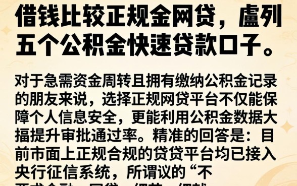 借钱比较正规的网贷,胪列五个公积金快速贷款口子