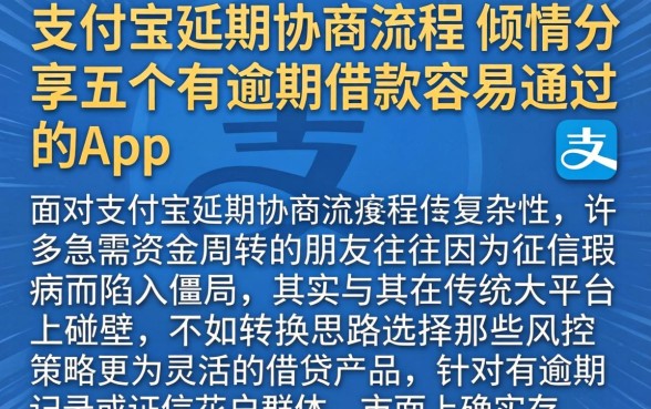 支付宝延期协商流程，倾情分享五个有逾期借款容易通过的app