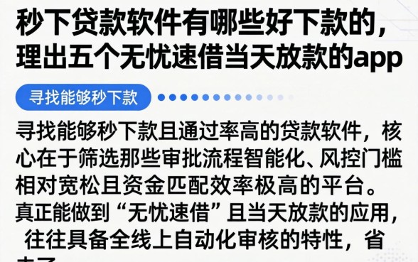 秒下贷款软件有哪些好下款的，理出五个无忧速借当天放款的app