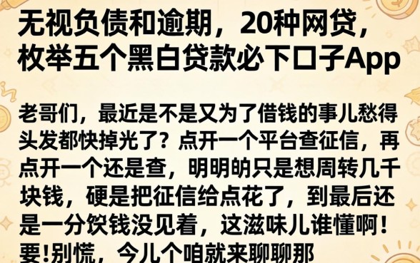 无视负债和逾期的20种网贷，枚举五个黑户贷款必下口子app