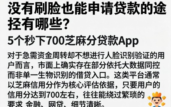 没有刷脸也能申请贷款的途径有哪些，详尽说明5个秒下700芝麻分贷款app