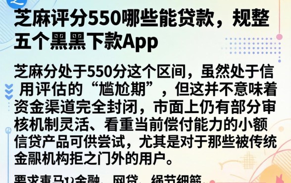 芝麻评分550哪些能贷款，规整五个黑户下款app
