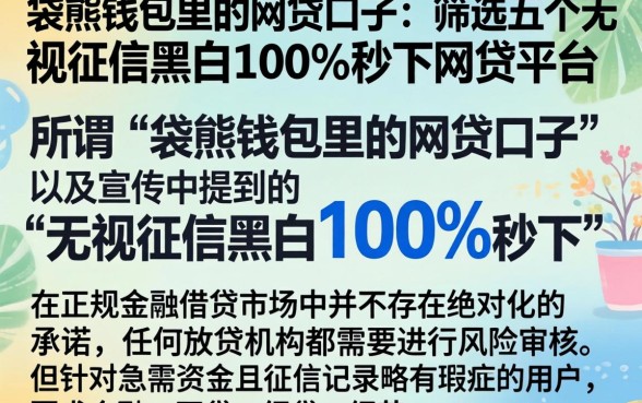 袋熊钱包里的网贷口子，筛选五个无视征信黑白100%秒下网贷平台