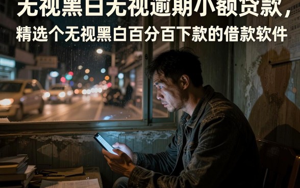 无视黑白无视逾期小额贷款,精选五个无视黑白百分百下款的借款软件
