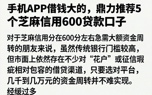 手机APP借钱大的，鼎力推荐5个芝麻信用600贷款口子
