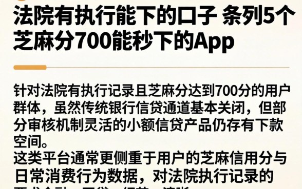 法院有执行能下的口子，条列5个芝麻分700能秒下的app