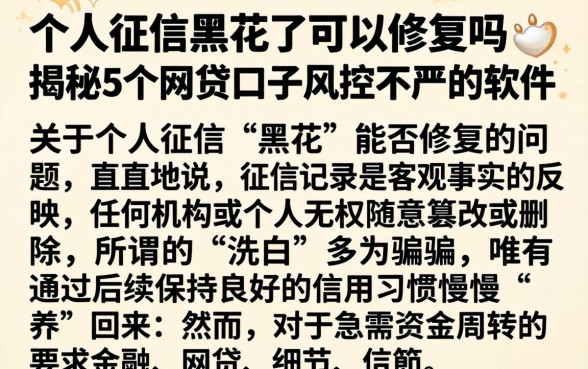 个人征信黑花了可以修复吗，揭秘5个网贷口子风控不严的软件