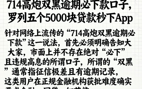714高炮双黑逾期必下款口子，罗列五个5000块贷款秒下app