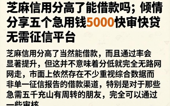 芝麻信用分高了能借款吗，倾情分享五个急用钱5000快审快贷无需征信平台