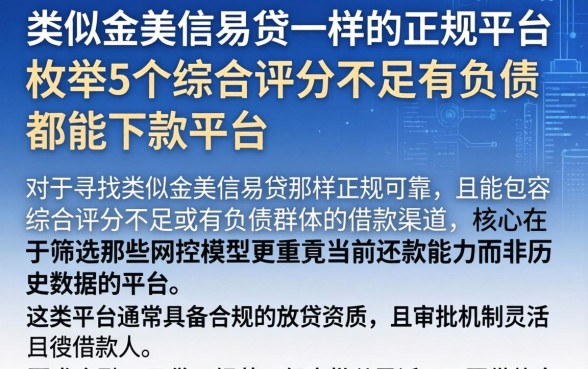 类似金美信易贷一样的正规平台，枚举5个综合评分不足有负债都能下款平台
