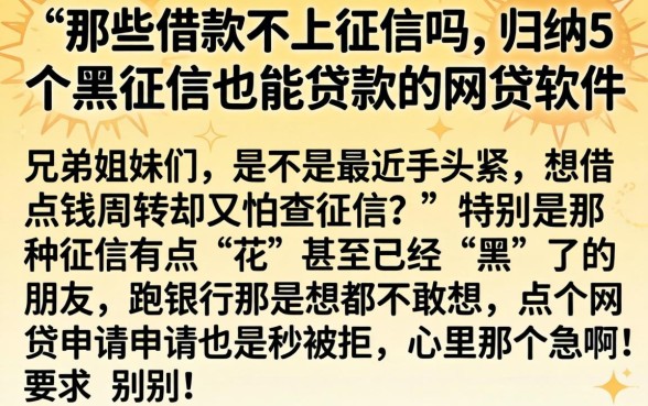 那些借款不上征信吗，归纳5个黑征信也能贷款的网贷软件