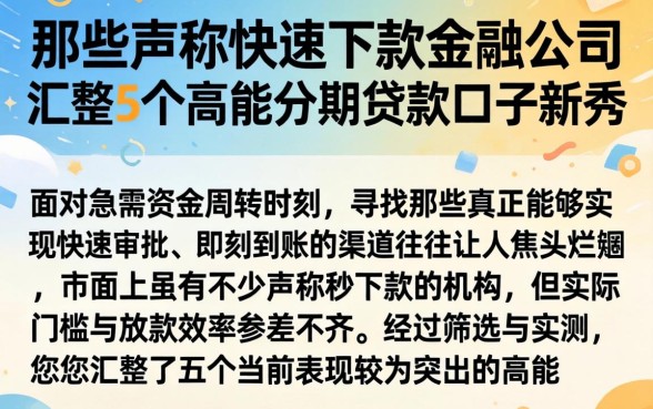 那些声称快速下款的金融公司,汇整5个高能分期贷款口子新秀