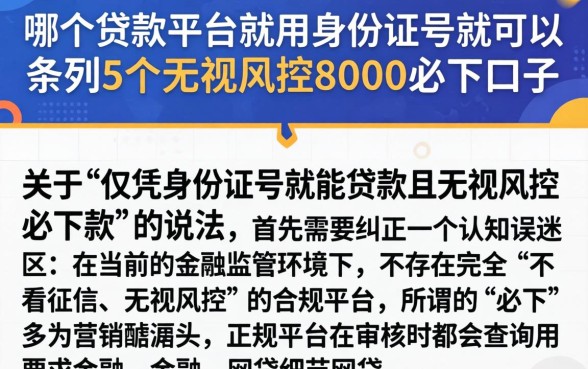 哪个贷款平台就用身份证号就可以，条列5个无视风控8000必下口子