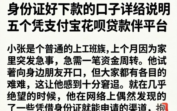 身份证好下款的口子，详尽说明五个凭支付宝花呗贷款的平台