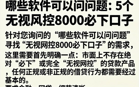 哪些软件可以问问题,胪列5个无视风控8000必下口子