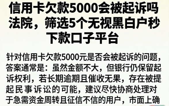 信用卡欠款5000会被起诉吗法院,筛选5个无视黑白户秒下款口子平台