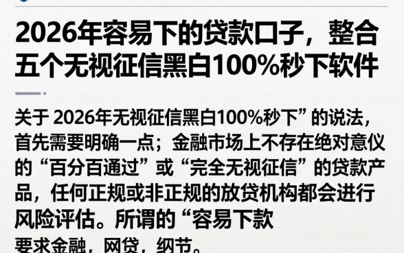 2026年容易下的贷款口子，整合五个无视征信黑白100%秒下软件