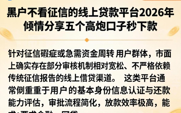 黑户不看征信的线上贷款平台2026年，倾情分享五个高炮口子秒下款