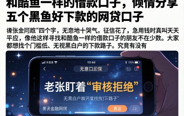 和酷鱼一样的借款口子，倾情分享五个黑户好下款的网贷口子