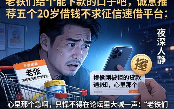 老铁们给个能下款的口子吧，诚意推荐五个20岁借钱不求征信速借平台