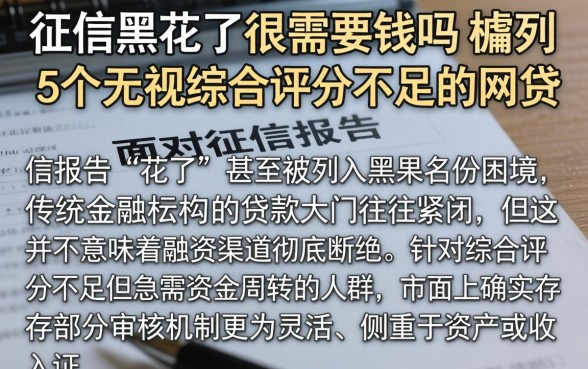征信黑花了很需要钱吗，胪列5个无视综合评分不足的网贷