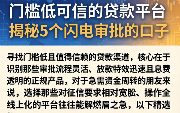 门槛低可信的贷款平台，揭秘5个闪电审批的口子