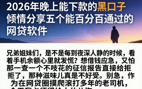 2026年晚上能下款的黑口子，倾情分享五个能百分百通过的网贷软件