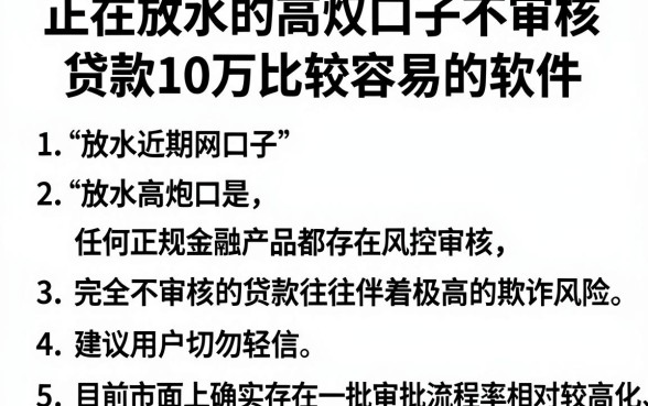 正在放水的高炮口子不审核,罗列5个贷款10万比较容易的软件