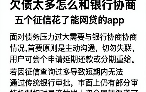 欠债太多怎么和银行协商,深入剖析五个征信花了能网贷的app